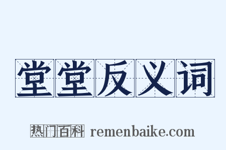 堂堂反义词是什么意思的图片